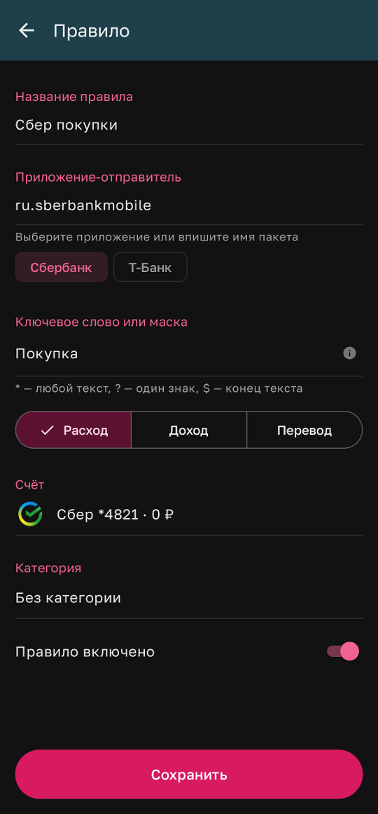 Правило для уведомлений банка